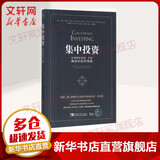 【正版包邮】 集中投资 巴菲特和查理 芒格推崇的投资策略 艾伦·卡尔普·波尼洛 迈克尔·范·比玛 托比亚斯·E.卡莱尔 著 中国青年出版社 新华书店旗舰店投资图书书籍