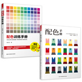 配色手册+配色训练手册（套装2册）经典日本配色设计原理工具书 配色练习手册 迅速提升配色力