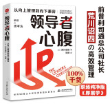 领导者心腹：从向上管理到向下兼容 日本企业教父创业思考 让你更有本事的职场渡劫心法，想成事能借势 十拿九稳