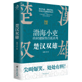 楚汉双雄（渤海小吏重磅新作，一本让你能够笑出腹肌的中国史）
