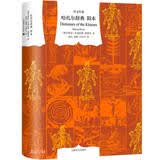 哈扎尔辞典（阳本） 米洛拉德·帕维奇 译文经典  小说