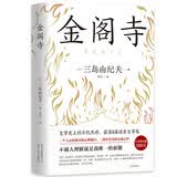 三岛由纪夫：金阁寺 小说