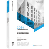 2021一级注册建筑师考试教材 4 建筑材料与构造（第十六版）