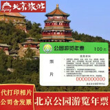 2024年北京市属公园游览年票北京市公园年票 成人票实体卡（传电子相片）