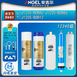 安吉尔净水器滤芯J2305-ROB8全套A4/A6/J1205-ROB8C正品J1105原装 J1205-ROB8c/d/12【全套原装】