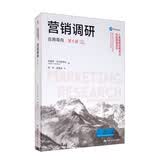 营销调研：应用导向（第6版）/工商管理经典译丛·市场营销系列 财经热销 口碑爆款 经典畅销