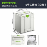 FESTOOL费斯托工具箱多功能组合式户外车载家用五金零配件收纳箱 5号工具箱(空箱)