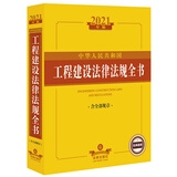 2021中华人民共和国工程建设法律法规全书（含全部规章）