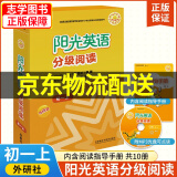 【京东配送正版】阳光英语分级阅读初一下上（可挑选）初中英语7七年级下册上册全套各9册 英语读物课外学习中英文双语故事 附MP3光盘外研社中学教辅 【七年级上】阳光英语分级阅读初一上