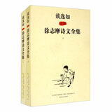 戴逸如插图徐志摩诗文全集（修订版）套装上下册