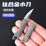 户外钛合金钥匙扣迷你折叠刀开箱拆快递神器D2钢锋利随身便携小刀 钛合金小刀