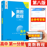 【新华书店】奥数教程高中全套9册第八版 高一高二高三辅导教材奥赛教程+奥数学习手册+奥数教程能力测试高中数学奥赛思维训练练习题册正版书籍 奥数教程  高一