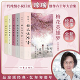 琼瑶  梅花英雄梦   乱世痴情+英雄有泪+可歌可泣+飞雪之盟+生死传奇全5册套装 （套装共5册） 琼瑶最后一部长篇小说 封笔之作 小说