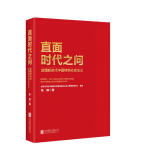 直面时代之问：读懂新时代中国特色社会主义