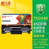 天威TN2448墨粉盒 适用兄弟HL-2595DW MFC-7895DW粉盒DCP-7195DW硒鼓TN-2425 2412 大容量*1支装