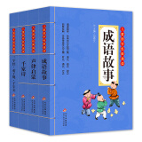 儿童国学经典诵读全套（4册）注音版 三字经·弟子规·千字文+千家诗+声律启蒙+成语故事 彩图大开本 扫码名家音频诵读 儿童国学经典诵读 国学启蒙 一二年级必读课外书