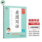 53小学基础练 语文 看图写话 一年级上册 2025版 适用2024秋季 