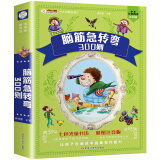 脑筋急转弯全集 科普读物 加大加厚 彩图注音 小笨熊