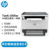 惠普（HP）打印机家用 tank 1005w A4黑白激光复印机扫描机一体机手机无线连接学生作业家用商用办公 可加粉 Tank 1005w（官方2年上门保-修）