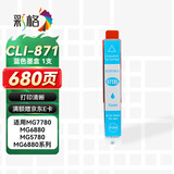 彩格CLI-871 蓝色墨盒 适用佳能MG5780 6880 MG7780 7700打印机墨盒TS8080 9080 TS6080 5080 PGI870墨盒墨水