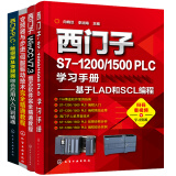 工控技术全书：西门子PLC编程与综合应用（套装4册）PLC、触摸屏、变频器及步进/伺服驱动技术、西门子组态软件的综合应用