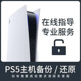 ps5国行全机型备份港服给他爱6 注册备份解锁港日欧美 备份港服 港版备份 ps5注册+备份