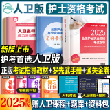 轻松过护士资格考人卫版2025资料书教材习题2024护资考试历年真题模拟试卷押题库全国护士随身记冲刺跑罗先武资格证考试用书职业指导雪狐狸护考2025轻松过 人卫教材（赠罗先武手册+2套试卷）