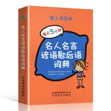 名人名言谚语歇后语词典 袖珍版 名言佳句辞典 为小学生写作提供了丰富的素材 可以装在口袋里的工具书