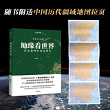 地缘看世界 欧亚腹地的政治博弈 温骏轩 著 天涯爆帖再结集 天涯神贴 谁在世界中心 续篇 一次性讲透中国和陆地周边国家地缘局势