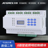 京辰（JCGNCL）智能照明控制时控模块4/6/8/12回路经纬度开关面板按键灯光控制器 8路20A智能照明模块