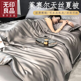 无印良品莱赛尔天丝夏凉被夏季凉感空调被夏被四件套可机洗水洗薄被子被芯 心语-经典灰【凉感 丝滑裸睡】 四件套/2.0*2.3m夏被+床单+2枕套