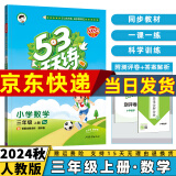 2024秋53天天练三年级上/下小学五三下册/上册三上/下语文数学人教5.3同步训练练习册附测评卷曲一线小儿郎全套5+3科目版本自选 上册数学【人教版RJ】 3年级