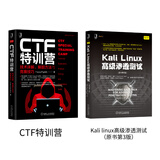 CTF特训营 Kali linux高级渗透测试（套装共2册）