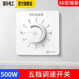国际电工 吊扇调速器快慢变速开关通用五档控制器顶扇电风扇86型调速开关 暗装500W-五档(波段)调速开关 