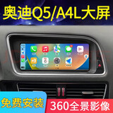 畅途航适用奥迪Q5 A4L Q5LA5中控显示大屏导航大屏幕carplay360全景影像 【8.8寸】八核64G摄像头 官方标配+使用原车倒车影像