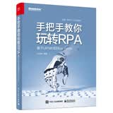 手把手教你玩转RPA――基于UiPath和Blue Prism(博文视点出品)