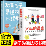 【全2册】父母的语言：非暴力沟通的话术技巧+教育孩子要懂的心理学