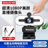 纽曼（Newmine）4K美颜直播高清电脑摄像头带麦克风自动对焦免驱 USB外置摄像头适用台式机笔记本视频远程会议带货 1080P 【超清+即插即用+三档光+桌面支架】