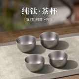 TILIVING(钛立维)纯钛泡茶壶茶具套装功夫茶杯茶漏公道杯上水管抽水管配件 纯钛茶杯4个