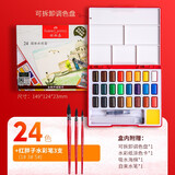 辉柏嘉（Faber-castell） 固体水彩颜料套装24色初学者手绘水粉颜料透明水彩画工具组合12 24色+红胖子水彩笔1# 3# 5#