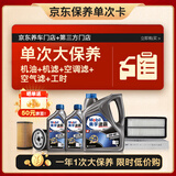 美孚（Mobil）速霸2000机油6L5W40+机滤+空调滤+空气滤+工时保养套装12个月有效