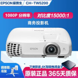 爱普生（EPSON）二手投影仪家用1080P高清4K商务办公会议智能家庭影院3LCD长焦激光短焦 CH-TW5200（1080P 全高清） 99成新