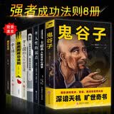 鬼谷子+墨菲定律+人性的弱点+卡耐基人际交往心理学+格局+方与圆+舍与得+狼道全套受益一生的8本书