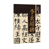 李玄靖碑