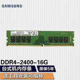 三星（SAMSUNG） 台式机内存条3代4代台式内存适用品牌台式机 组装机 三星四代DDR4 2400 16G台式机内存条