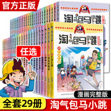 【1-29册】淘气包马小跳系列漫画升级版 7-12岁儿童漫画图书 杨红樱著升级版跟典藏版随机发货 自选10本包邮（联系客服备注）