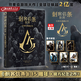 正版现货 刺客信条 世界15周年典藏全书 刺客信条(大明风云)  中国刺客兄弟会东方无上心法和西方武技次元书馆奇幻游戏小说 新星 新华书店图书 刺客信条(世界15周年典藏全书)(精)