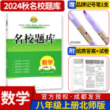 名校题库七八九年级上册下册数学北师大版英语语文人教版 初一二三七上八上七下八下培优初中b卷狂练冲刺重难点专题突破物理教科版 八年级上册数学北师大版【名校题库2024秋】