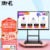 御彩（YUCAI） 43英寸会议平板教学触摸一体机 电子白板 智能会议电视广告显示屏 单Windows+i3