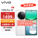 vivo Y300 Pro 续航灭霸 钛强大 6500mAh超薄蓝海电池 全等深微四曲屏 SGS五星抗摔认证 AI 拍照 手机 羊脂白 8GB+128GB 官方标配